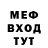 Меф мяу мяу kejataro